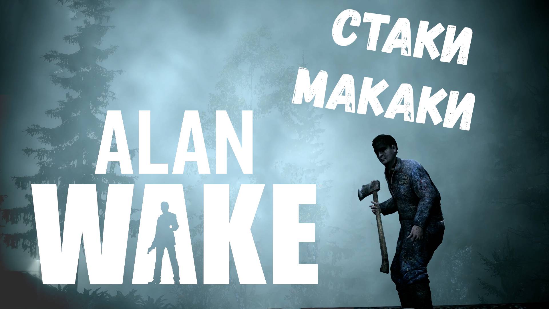 Стаки макаки - прохождение Alan Wake #2