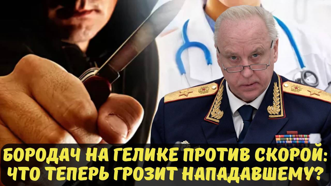 БОРОДАЧ НА ГЕЛИКЕ ПРОТИВ СКОРОЙ: ЧТО ТЕПЕРЬ ГРОЗИТ НАПАДАВШЕМУ?