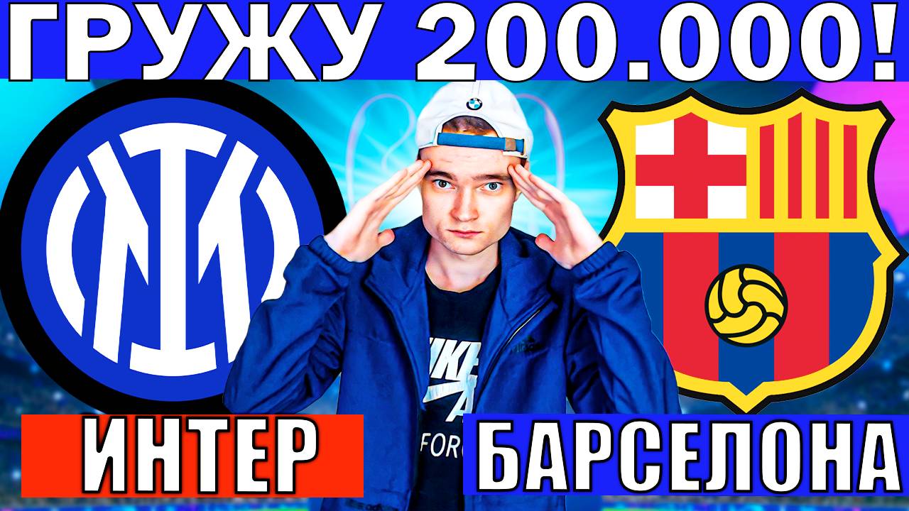 ИНТЕР БАРСЕЛОНА ПРОГНОЗ И ОБЗОР ЛИГА ЧЕМПИОНОВ 1/2 ФИНАЛА ФУТБОЛ СЕГОДНЯ