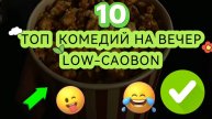 10 топ комедий на вечер