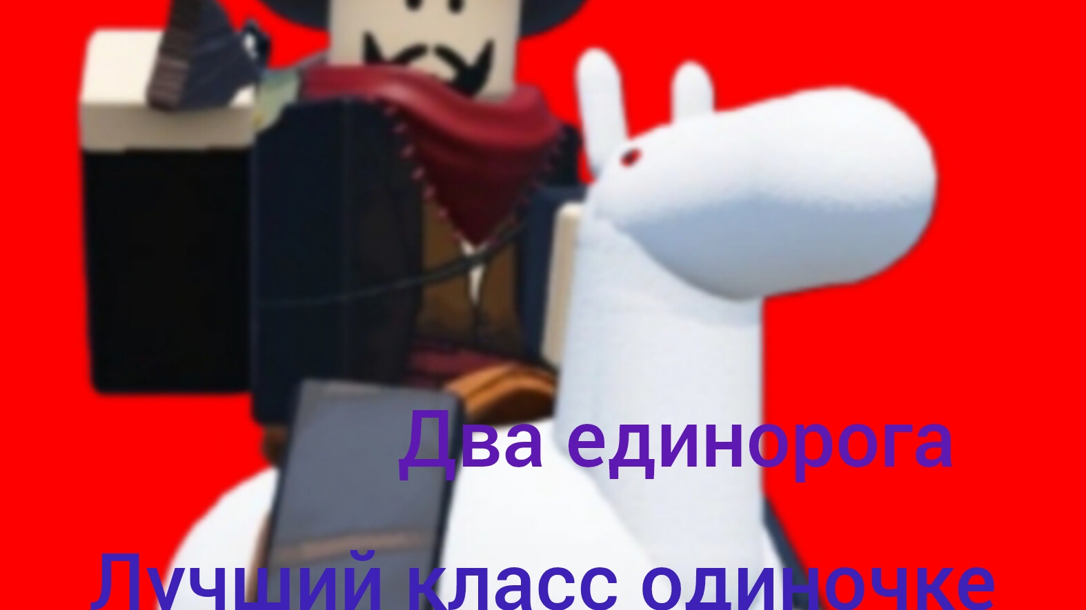 ДВА единорога лучший дешёвый класс в Dead Reals