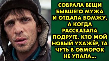 Собрала вещи бывшего мужа и отдала бомжу. А когда рассказала подруге, кто мой новый ухажёр, та чуть