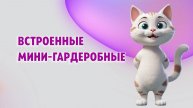 Встроенные мини-гардеробные