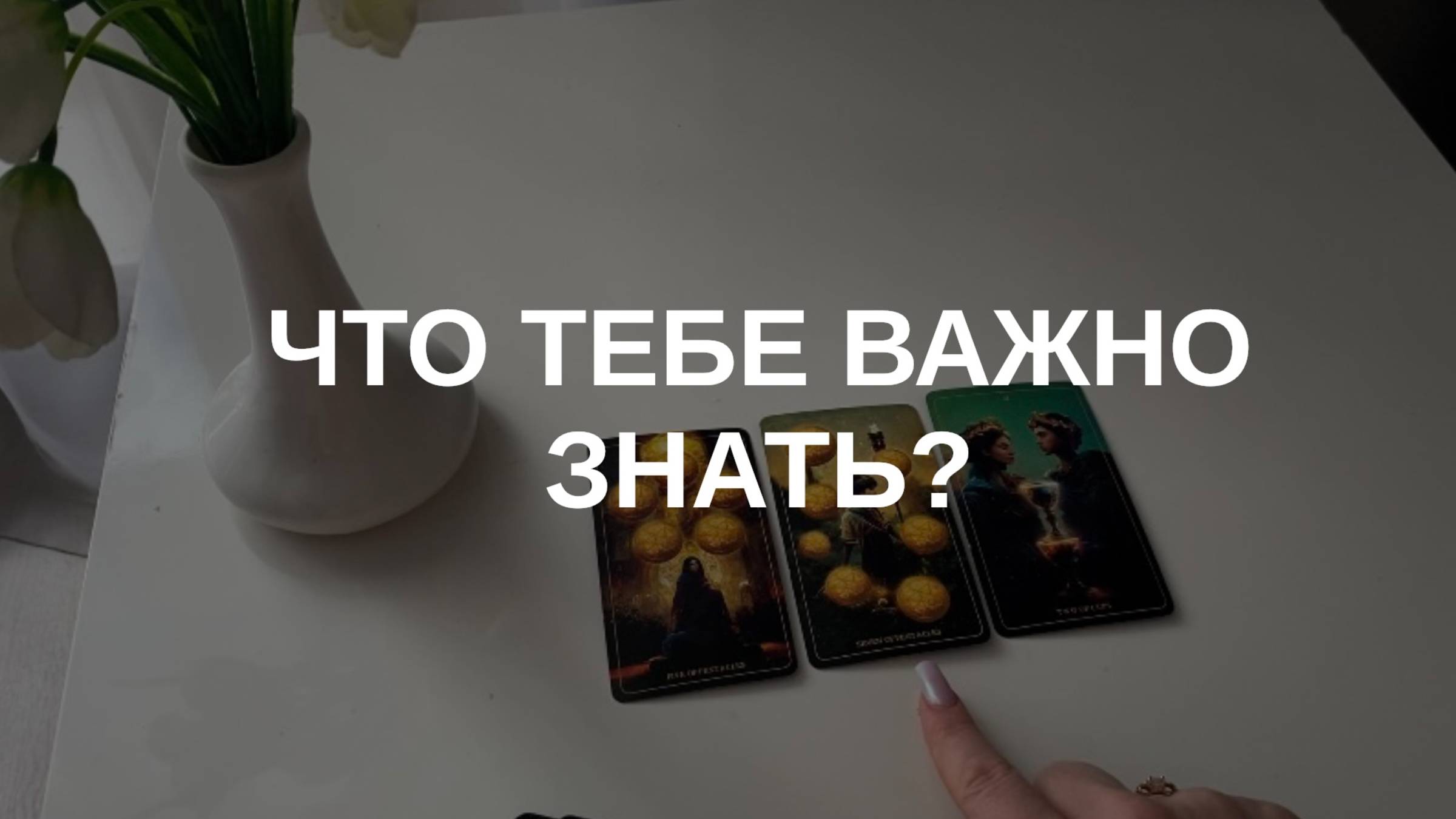 Тебе сейчас плохо? Тогда послушай послание для тебя)