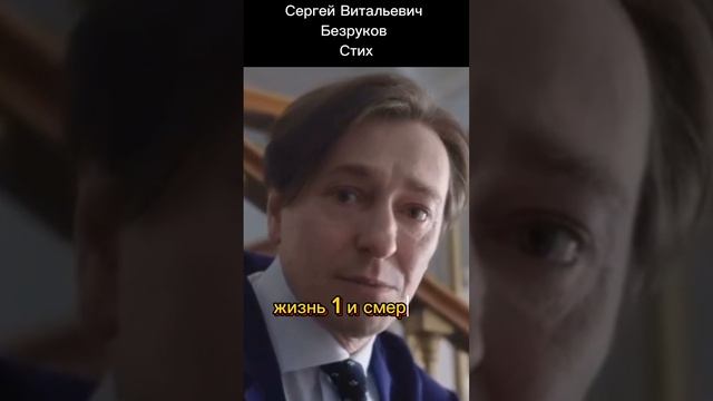 Сергей Витальевич Безруков. Стих