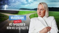 Мышление из прошлого или из будущего? Часть 1