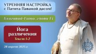 Вячеслав Рузов. Утренняя настройка. Бхагавад-гита. Глава 13, текст 1-2