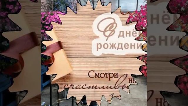 ЛЮБОЧКА, С ДНЁМ РОЖДЕНИЯ.