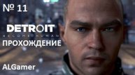 № 11 DETROIT ПРОХОЖДЕНИЕ