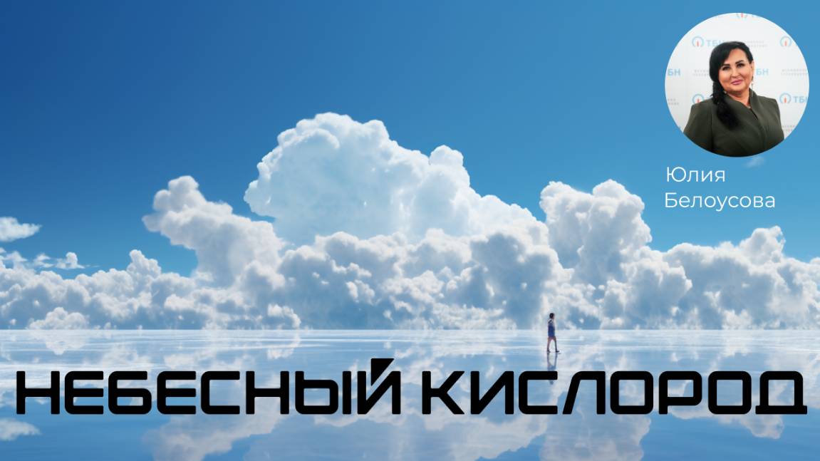 Небесный кислород! |Белоусова Юлия|