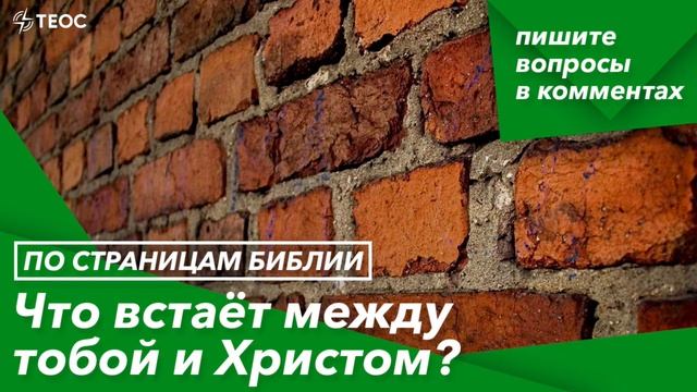 Что встаёт между тобой и Христом?