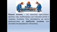 Пример по курсу Оказание первой помощи