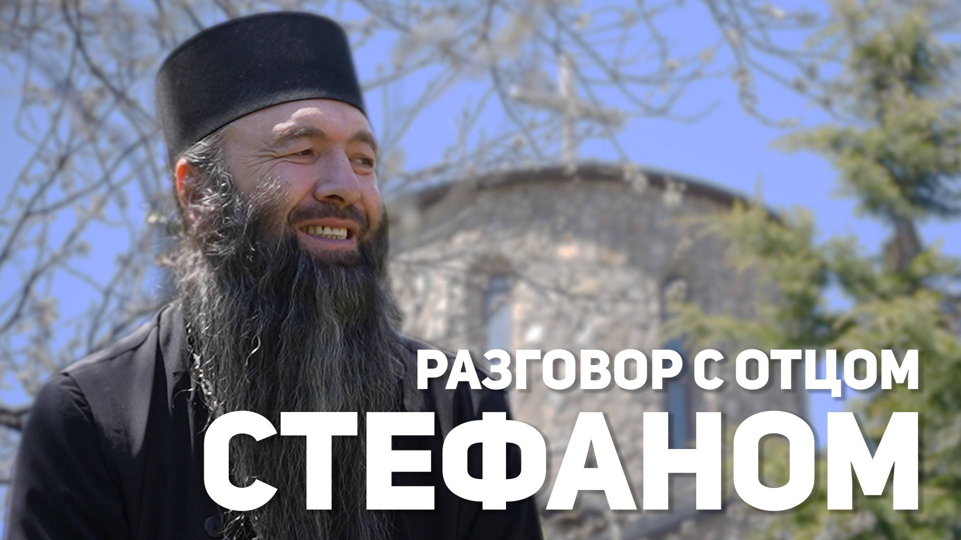 Разговор с отцом Стефаном