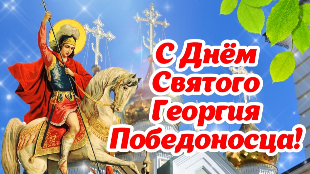 🎉 С Днём Святого Георгия Победоносца! 6 мая – красивое поздравление 🎉 Открытка