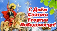 🎉 С Днём Святого Георгия Победоносца! 6 мая – красивое поздравление 🎉 Открытка