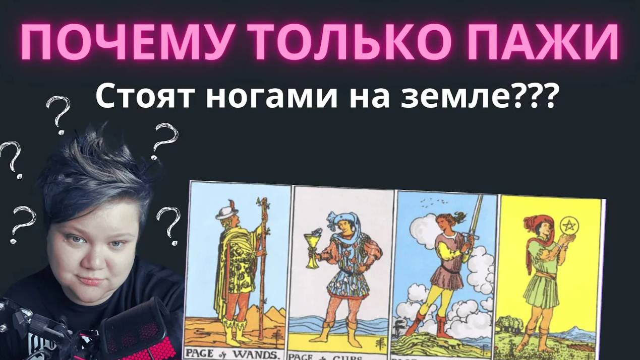 Почему Пажи в Таро Уэйта единственные, кто стоит ногами на земле? Обучение Таро
