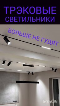 ТРЭКОВЫЕ СВЕТИЛЬНИКИ шум в работе