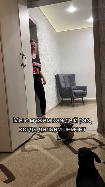 С Мужем каждый раз, когда делаем ремонт 🤣