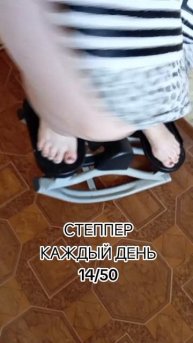 степпер-14 день челлендж.mp4