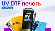 UV DTF печать наклеек и стикеров