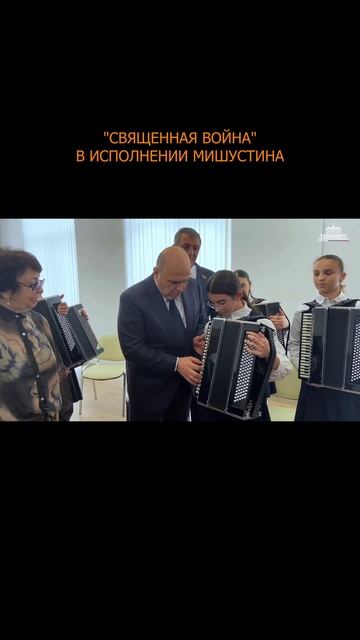 👍👍 Премьер-министр России Михаил Мишустин сыграл "Священную войну" на осетинской гармонике