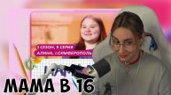 КСЮША СМОТРИТ: МАМА В 16 | 3 СЕЗОН, 9 ВЫПУСК | АЛИНА, СИМФЕРОПОЛЬ