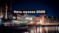 Ночь музеев 2025 в Калининграде: программа, билеты и лучшие локации