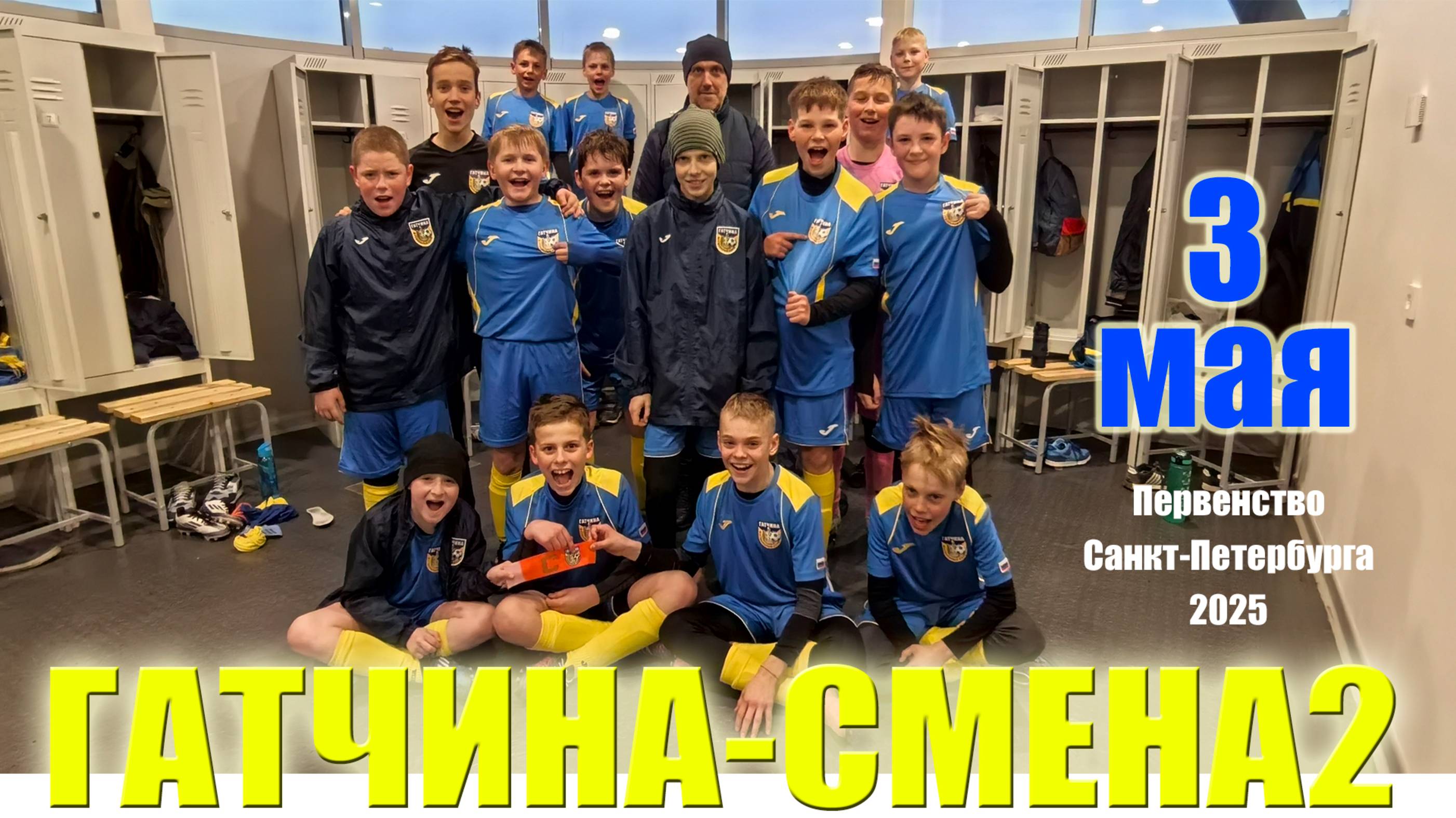 Первенство Санкт-Петербурга 2025г. 3 тур Гатчина-Смена2 6:0 03.05.2025г.СКА Арена