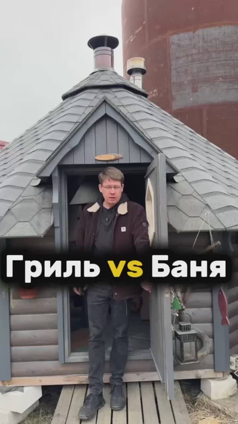 ГРИЛЬ VS БАНЯ #грильдомик #беседка #баня