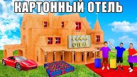 А4 - 24 Часа в КАРТОННОМ ОТЕЛЕ Челлендж !