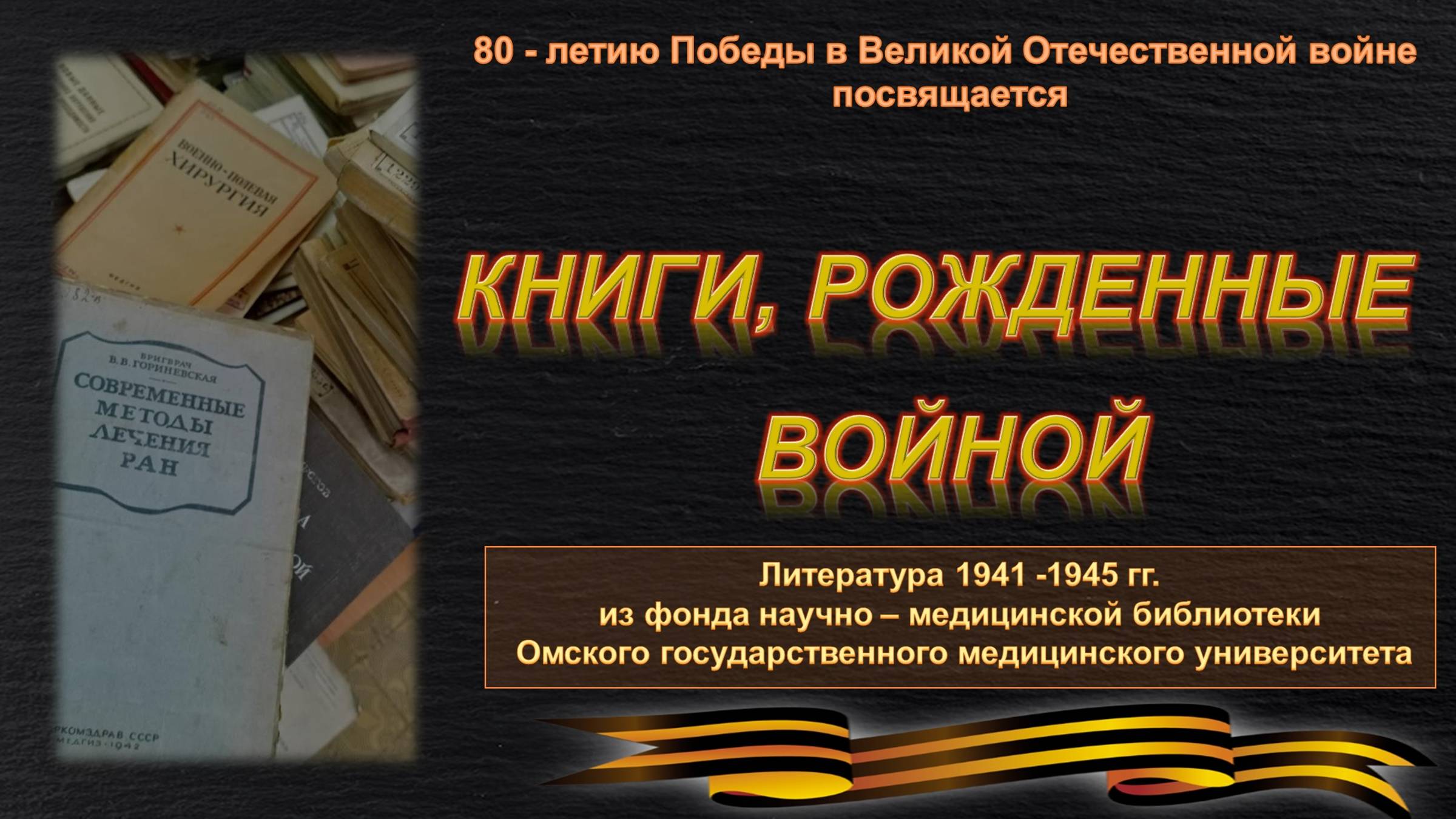 Виртуальная выставка "Книги, рожденные войной"