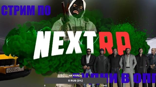БАНДИТСКИЕ БУДНИ НА NEXT RP || КАВКАЗСКИЙ ОКРУГ