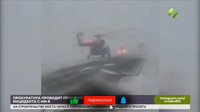 Прокуратура проводит проверку после посадки вертолёт