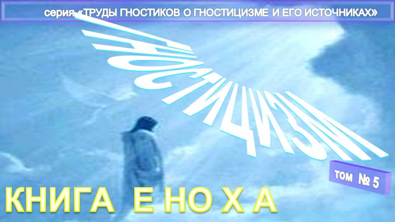 (5) КНИГА ЕНОХА ИСТОЧНИКИ ГНОСТИЦИЗМА -компиляция из Трудов гностиков о гностицизме и его источнике