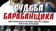 Судьба барабанщика (2025) Трейлер №1