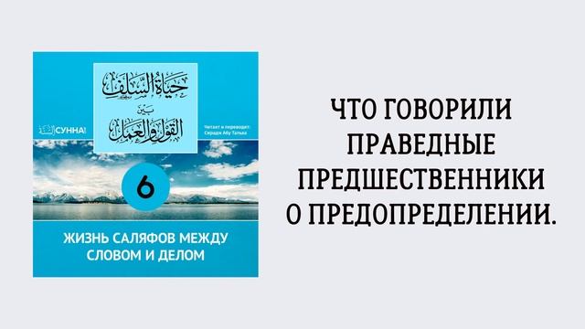 6-й урок: О людях, которые считают предопределение несправедливым. Сирадж Абу Тальха