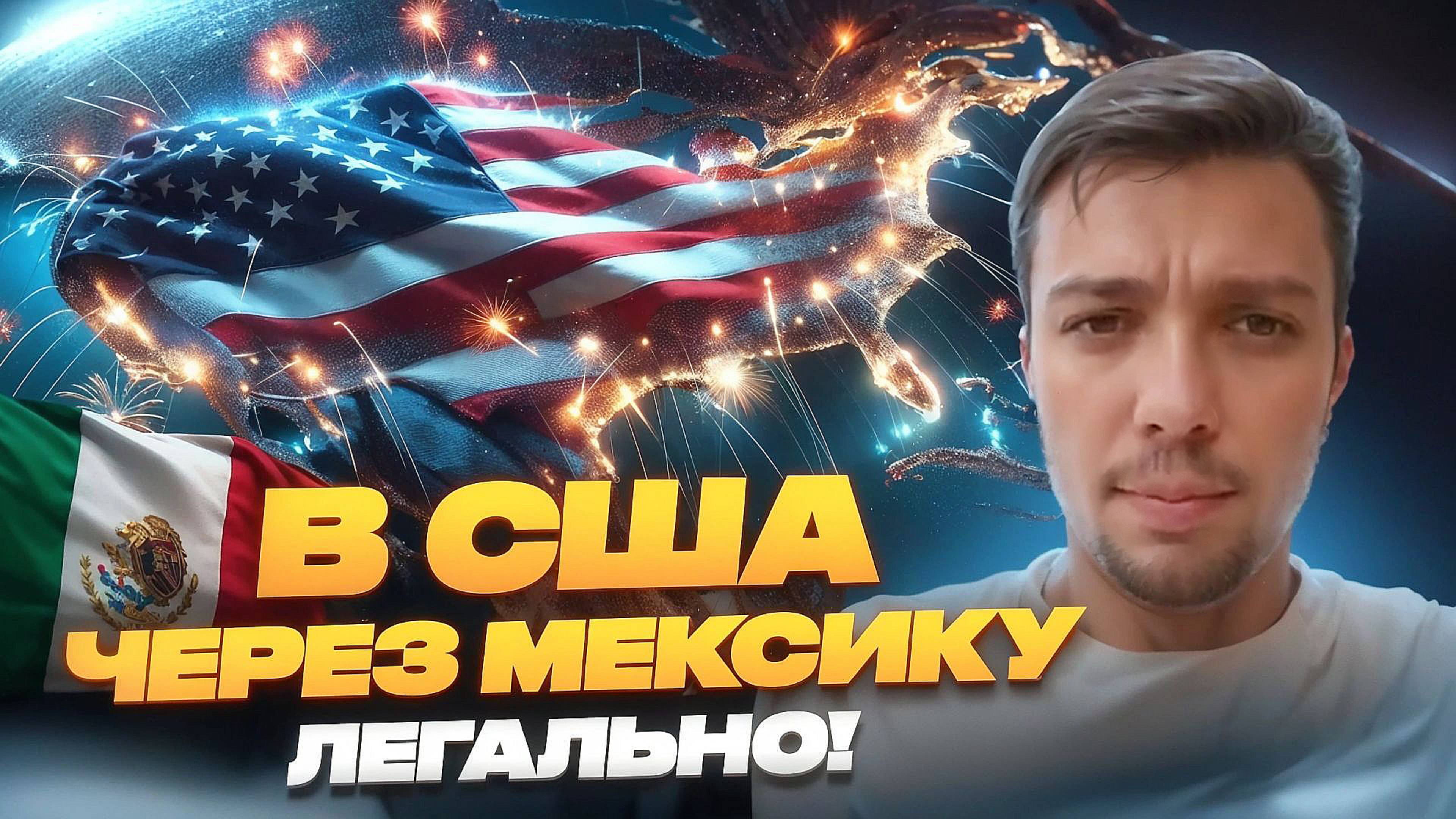 В США через Мексику в 2025 году легальный путь: экспресс-оформление I-94 за 5 дней – личный опыт