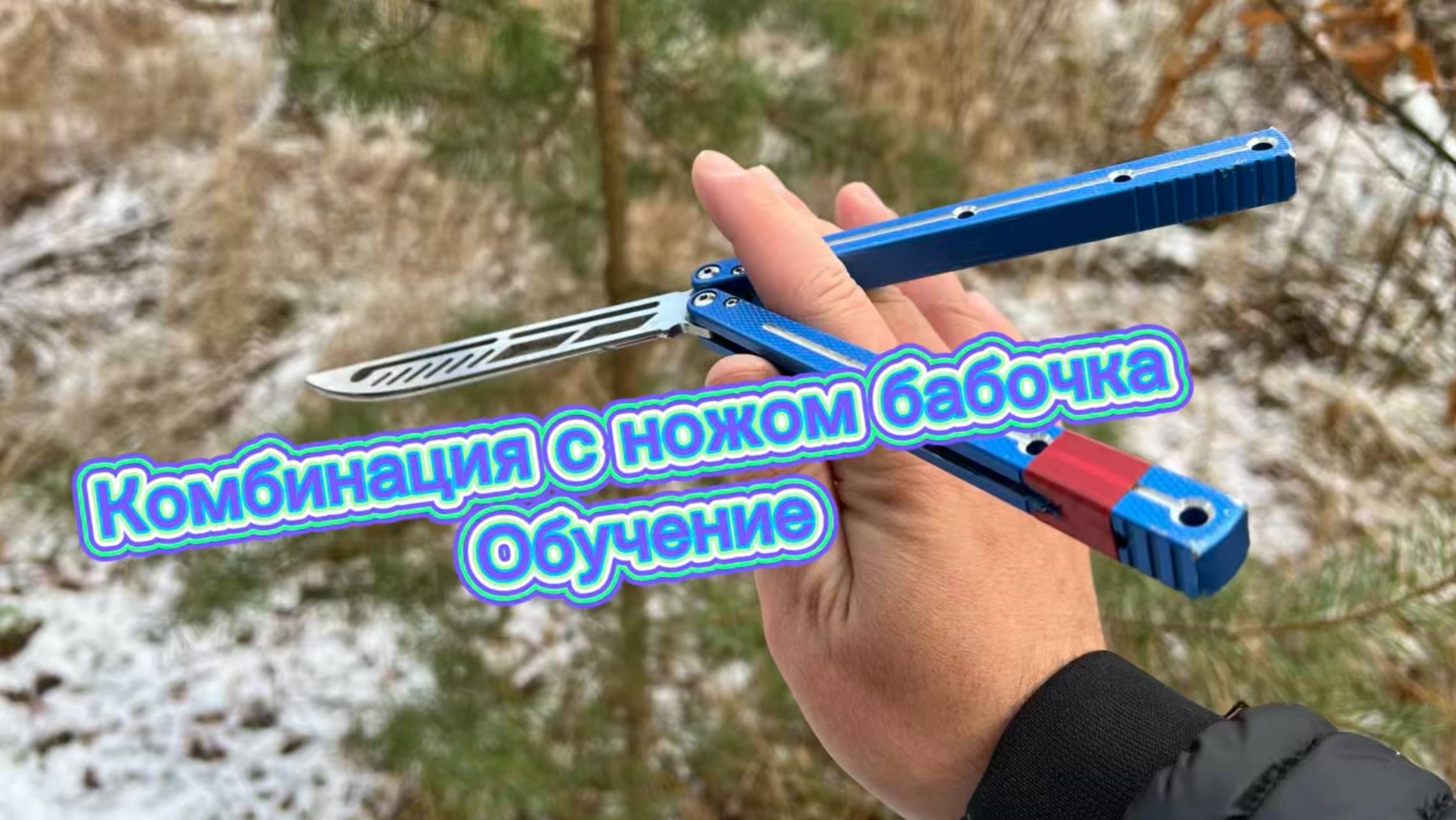 Очень классная комбинация с ножом бабочка