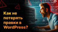 Как не потерять ваши изменения на сайте WordPress?