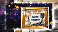С Днём Радио 14! Красивое Поздравление от Киностудии Мудрого Кота Тимофея!