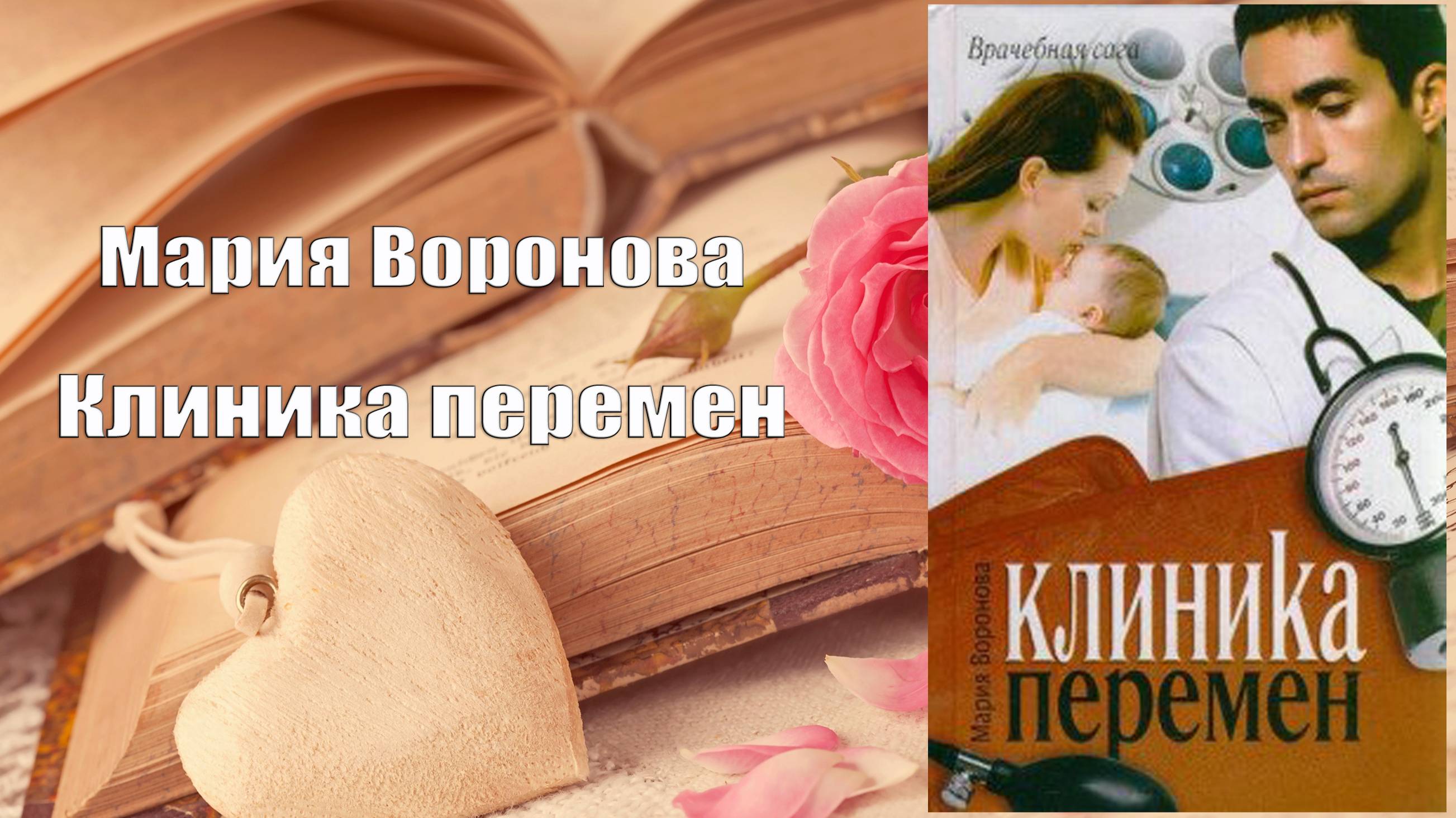 Аудиокнига, Роман, Клиника перемен - Мария Воронова