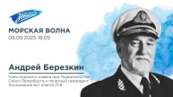 Морская волна. В гостях Андрей Берёзкин 06.05.2025