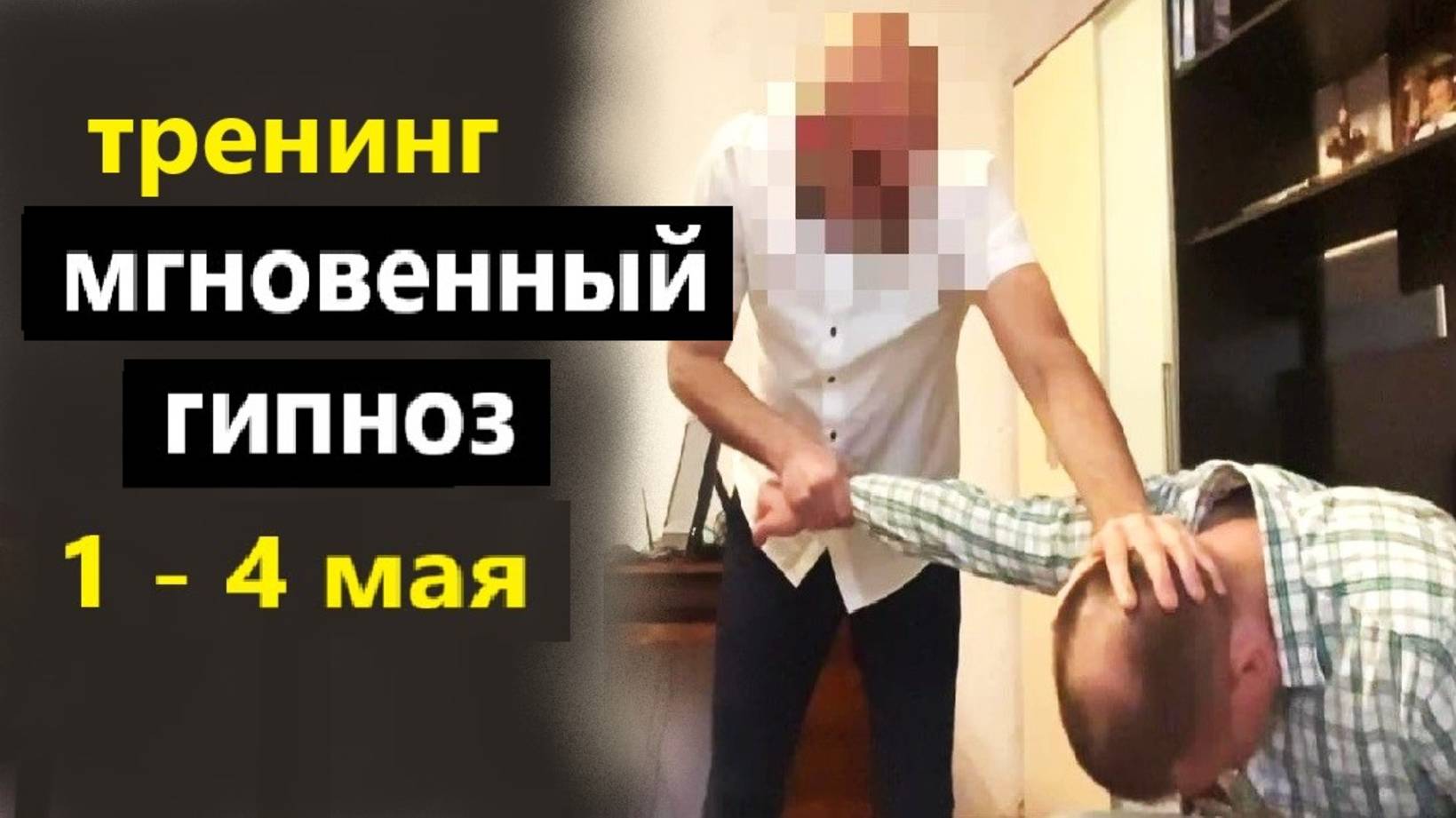 Мгновенный гипноз во время дистанционного обучения