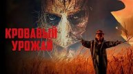 Кровавый урожай / Clown in a Cornfield (2025) Трейлер №1