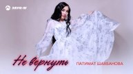 Патимат Шахбанова - Не вернуть | Премьера трека 2024