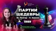 1989 Ю.Полгар - Л.Хансен
