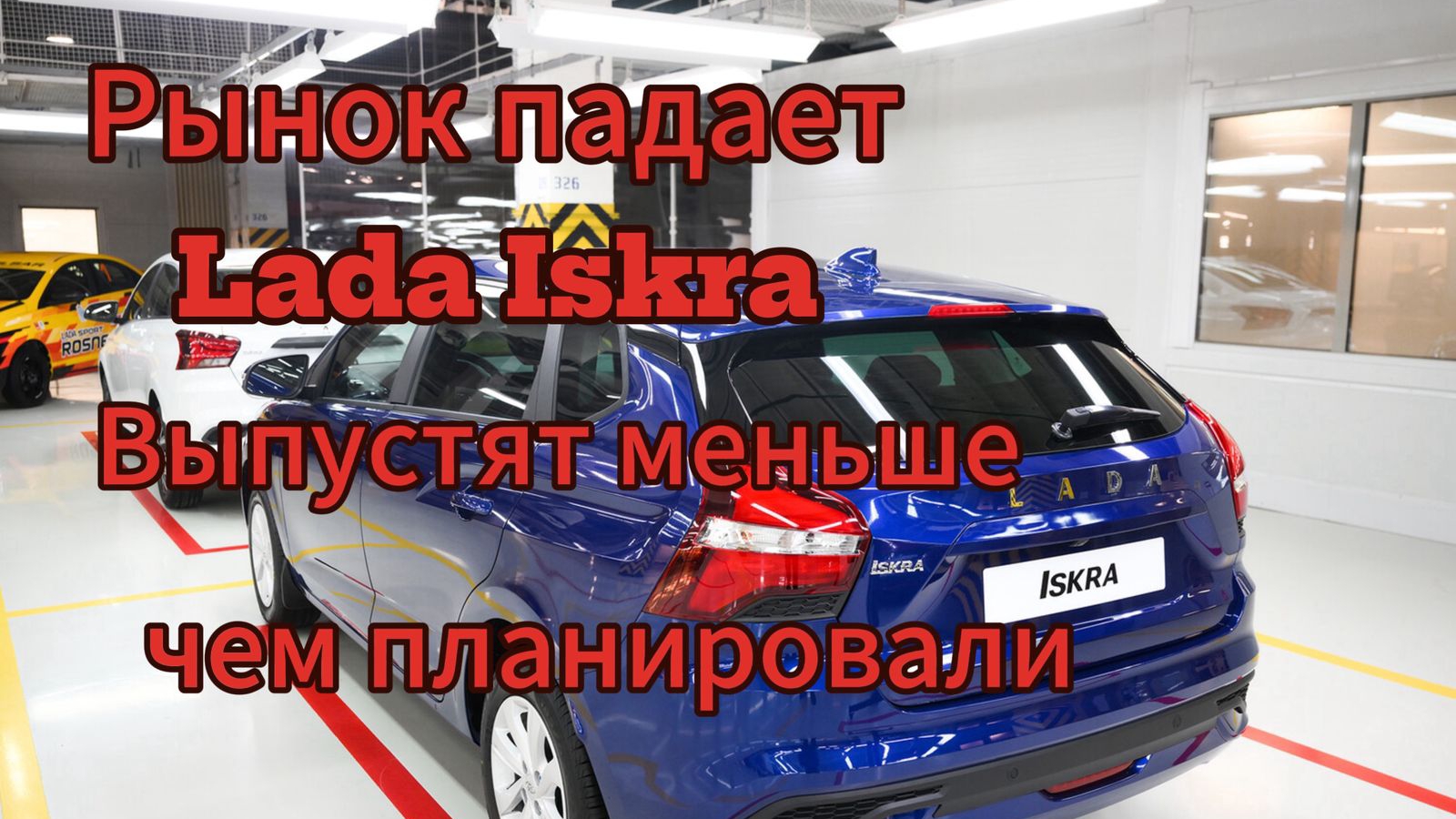 Еще не дебютировала, а прогноз продаж плохой: АвтоВАЗ сократил план по выпуску Lada Iskra 2025