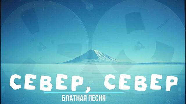 Группа Пули Дни   - Север, Север