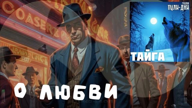 Группа Пули Дни  - О любви