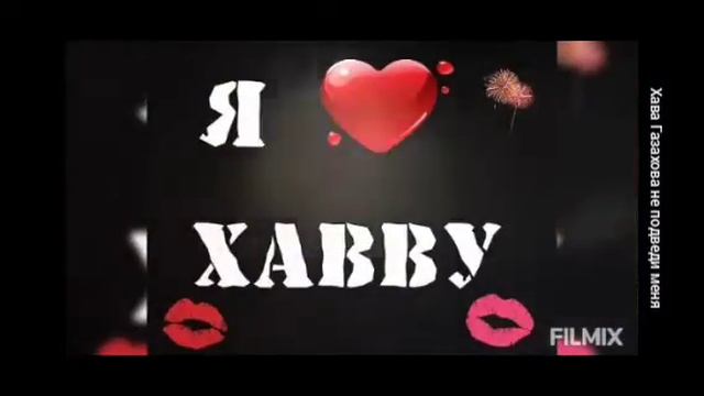 Хава Газахова"не подведи меня"